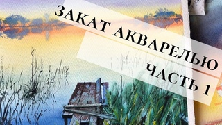 Закат акварелью/Урок для начинающих/ Запись прямого эфира/Часть 1