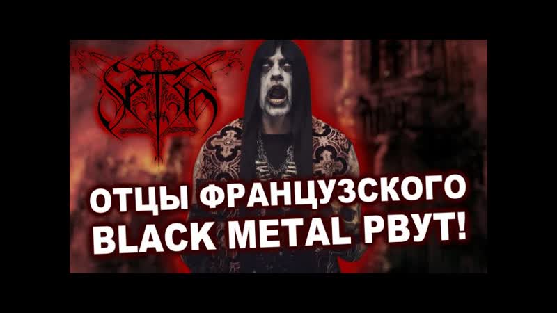 Seth пионеры французского Black Metal, Обзор от