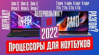 НА КАКОМ ПРОЦЕССОРЕ БРАТЬ НОУТБУК В 2022 ГОДУ