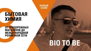 №8 − ОТ ПРИДОРОЖНЫХ МАГАЗИНОВ ДО МЕЖДУНАРОДНОЙ РОЗНИЧНОЙ СЕТИ – BIO TO BE – ОЛЕГ СКОБЕЛЬЦЫН