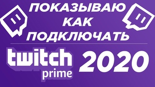 Как сделать Twitch Prime в 2020 (Prime Gaming)