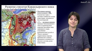 Лыгина Е. А. - Историческая геология. Краткий курс - Лекция 12