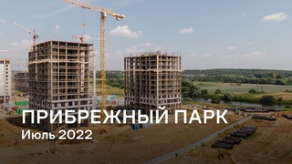 ЖК «Прибрежный Парк» / Июль 2022