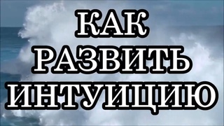 5 СТОЛПОВ ИНТУИЦИИ – ЭТО КЛЮЧ К РАЗВИТИЮ ИНТУИТИВНЫХ СПОСОБНОСТЕЙ