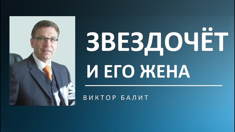 ЗВЕЗДОЧЁТ И ЕГО ЖЕНА ,
