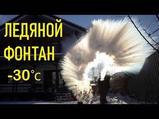 Ледяной ФОНТАН на морозе.