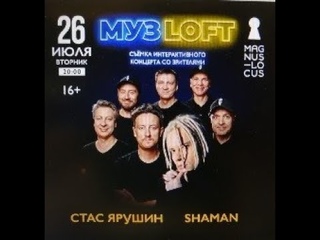 Рубрика КОНЦЕРТНАЯ КЛУБНАЯ ЖИЗНЬ №219 Клуб-ресторан Magnus Locus МУЗLOFT. SHAMAN . 2022 г