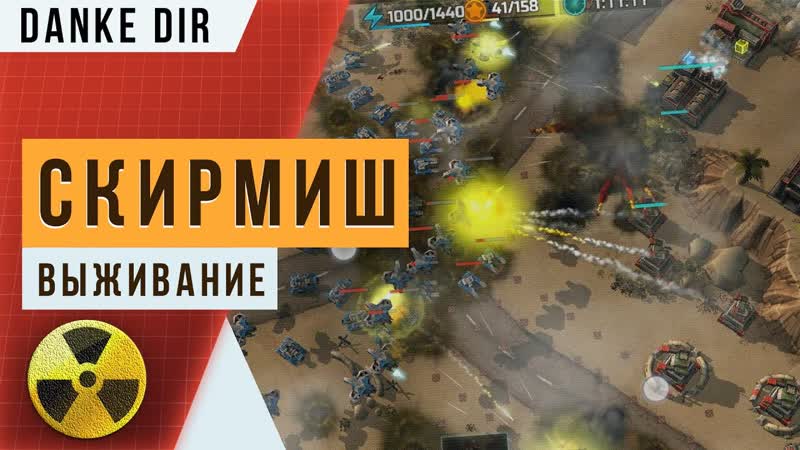 Новый скирмиш Выживание Продержись как можно дольше за