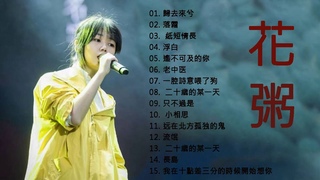 花 粥 的 最 佳 歌 曲   - 花 粥 身 翩 翩 古 风 少 年 唱   2020  - 周 歌 曲 榜 来 袭 - - 花 粥