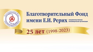 25-летний Юбилей Фонда имени Елены Ивановны Рерих. Торжественный вечер