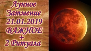 Полное Лунное Затмение Психологические факторы//2 Эффективных Ритуала//