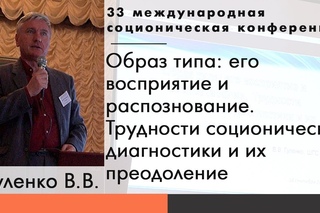 Гуленко В.В. Образ типа: его восприятие и распознавание