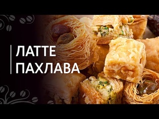 Рецепт “Латте пахлава“