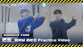 [히든 TIME 🔍] 몬트 파이널 라운드 연습 비하인드 | Final Round Practice Video | 피크타임 | PEAK TIME