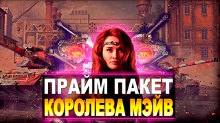 НОВЫЙ ПРАЙМ ПАКЕТ “КОРОЛЕВА МЭЙВ“ В ОПИСАНИИ! / PRIME GAMING “Queen Maeve Kit“