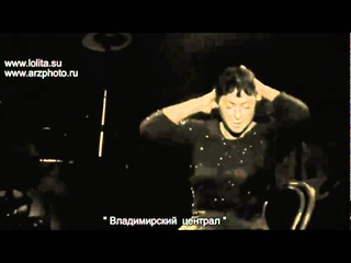 Лолита- Владимирский централ