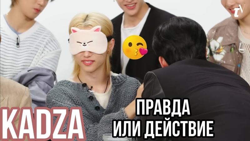 Русская озвучка Kadza Правда или действие со Stray kids, Stray Kids Play I