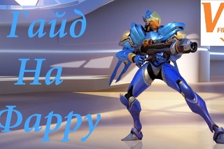Гайд на Фарру от LevelCap-a / Pharah guide