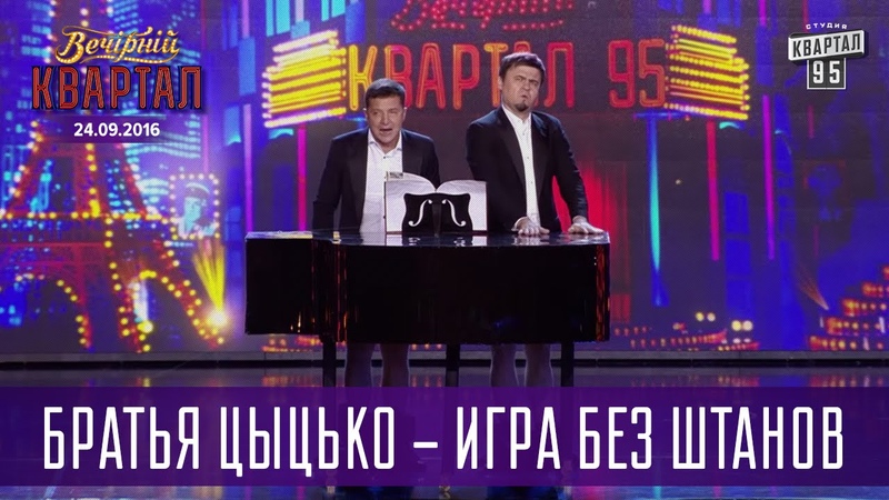 Братья Цыцько Игра без штанов, Вечерний Квартал на Концерте