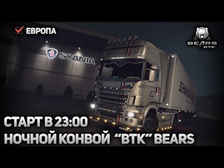 ETS2 MP | Euro Truck Simulator 2 - Ночной конвой ВТК “Bears“! |