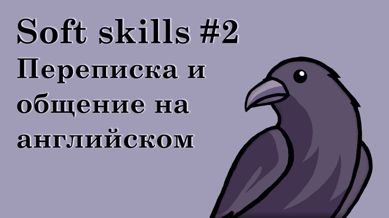 Soft skills для всех, 2, Переписка и взаимодействие на