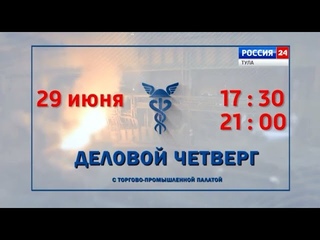 Анонс на телевизионную программу “Деловой четверг с торгово-промышленной палатой“, июнь 2023 г.