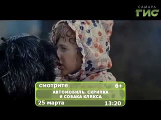 Фильм “Автомобиль, скрипка и собака Клякса“
