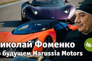 «Маруся жива»: Николай Фоменко - о будущем российского спорткара / Marussia - russian supercar