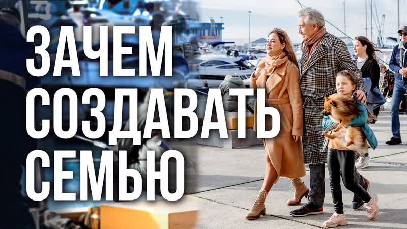 Зачем создавать свою семью Анатолий Некрасов, писатель и