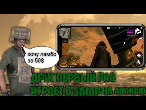 ДРУГ ПЕРВЫЙ РАЗ ИГРАЕТ В SAMP НА