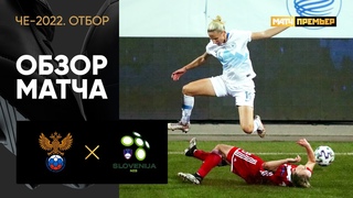 Россия - Словения - 1:0. Обзор матча
