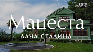 Мацеста. Дача Сталина #Мацеста #Сталин #мировоеуправление #Гарат #школаCорадение