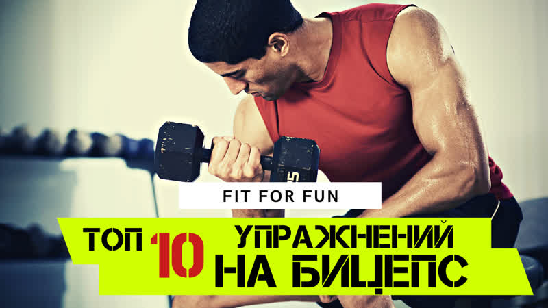 Топ 10 упражнений на бицепс, качаем двуглавую мышцу дома и в
