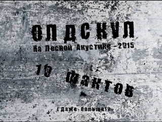 Олдскул на Лесной Акустике — 2015 в цифрах