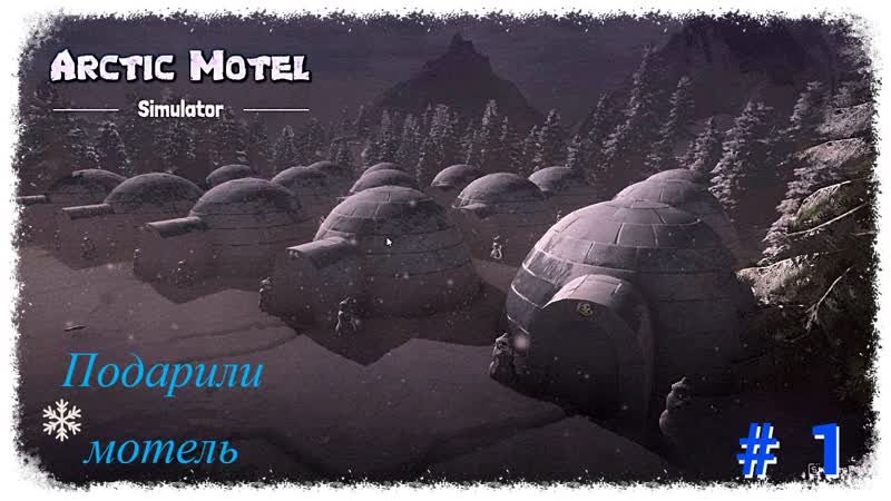 Arctic Motel Simulator 1 серия Подарили