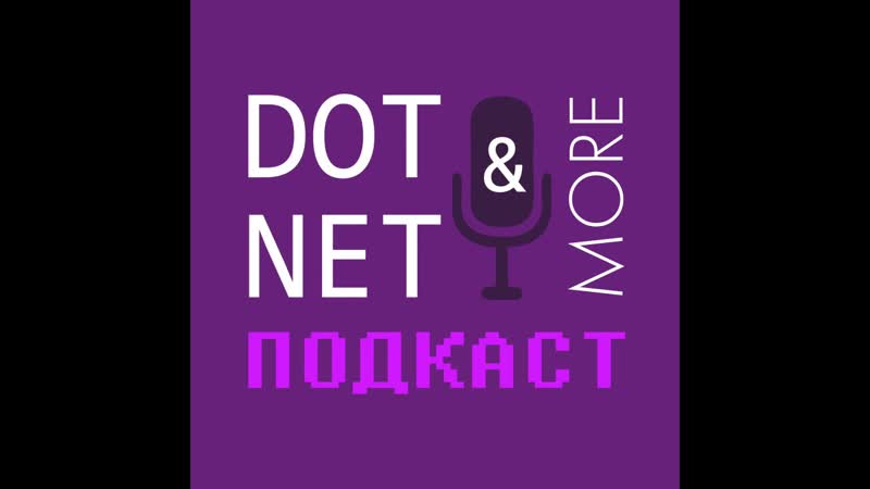 28 выпуск подкаста Dot Net More: Blazor, SIMD, Performance и не