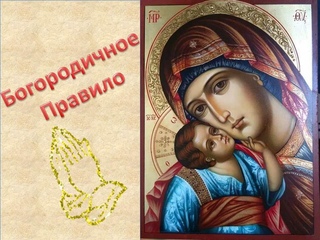 Богородичное Правило