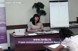 Ирина Орда - Бесплатный урок Дистанционного курса Практический Психолог