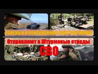 Раненых и контуженных контрактников отправляют в штурмовые отряды СВО @poisk_in_ua