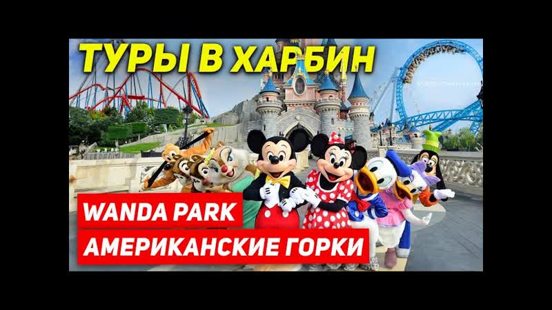 ТУРЫ В ХАРБИН из Владивостока Ванда Парк Харбин +7(964)4444 144