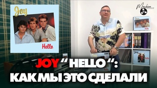 JOY “Hello“ LP + CD + MC Как мы это сделали