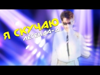Я СКУЧАЮ - диско-группа Легенда-Д