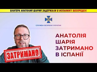Срочно! Анатолия Шария задержали в Испании!