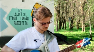 Денис Строганов - Грустно и Осколки в акустике | Пою в парке