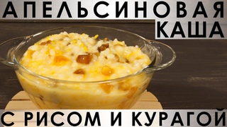 223. Апельсиновая каша с рисом и курагой на кокосовом молоке