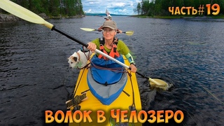 #19 Волок в Челозеро | Ковдозеро 2023