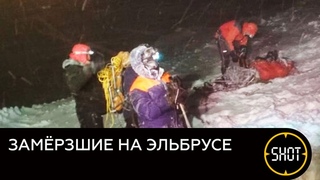 Пятеро альпинистов замёрзли насмерть, попав в ледяной шторм на вершине Эльбруса