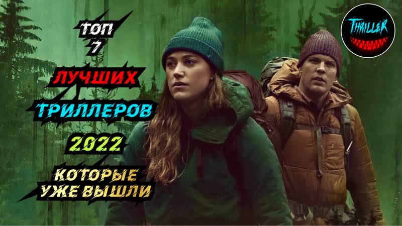 Топ триллеров 2022 которые уже вышли в хорошем качестве,