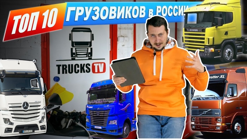 ТОП10 ГРУЗОВИКОВ: самые популярные марки на доске