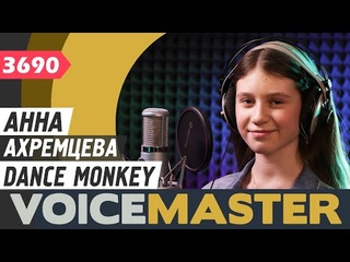 Анна Ахремцева - Dance Monkey (Tones and I cover)